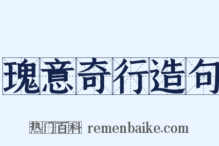 瑰意奇行造句是什么意思的图片